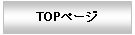 �g�b�v��