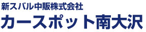 新スバル中販株式会社　カースポット南大沢店